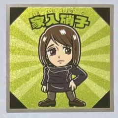 ୨୧呪術廻戦୨୧ 家入硝子 呪術廻戦マン2 シール ビックリマンチョココラボ④