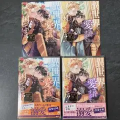 【特典つき】異世界で愛されすぎて困ってます！異世界BLアンソロジー　2巻、3巻