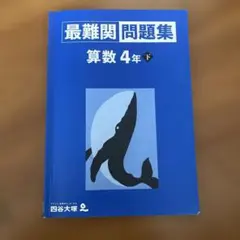 2026年最新】最難関問題集 算数 4年の人気アイテム - メルカリ