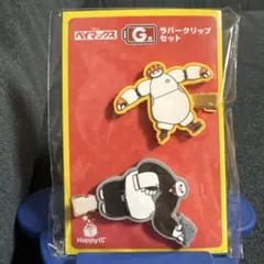 ベイマックス Happyくじ G賞 ラバークリップセット　ディズニー　クリップ