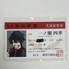 桃源暗鬼 一ノ瀬四季 生徒証明書 特典 アニメイト