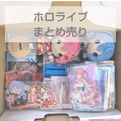 ガ*ガ様 【大量！！】ホロライブ まとめ売り