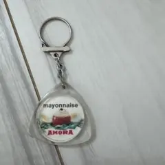 AMORA マヨネーズ マスタード キーホルダー