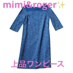【美品】mimi&roger 青 レース 七分袖 ワンピース　オケージョン 上品のサムネイル
