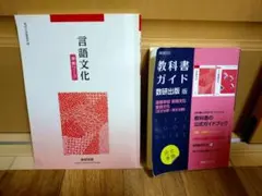 言語文化 教科書ガイド 準拠ワーク 数研出版 ガイド数研版707・708言語文化