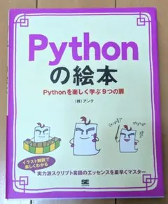 Pythonの絵本 Pythonを楽しく学ぶ9つの扉