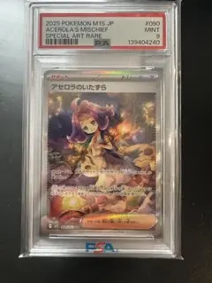 アセロラのいたずら SAR psa9