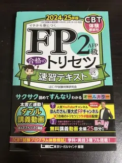 FP2 AFP級 合格のトリセツ 速習テキスト 2024-25年版