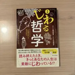 漫画じわる哲学 : ハッピーエンド小説家が考える幸せのタネ