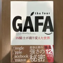 the four GAFA スコット・ギャロウェイ