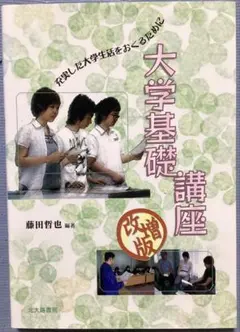 大学基礎講座 改増版：充実した大学生活を送るために