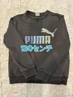 PUMA 黒 トレーナー 130センチ