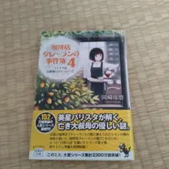 珈琲店タレーランの事件簿 4 (ブレイクは五種類のフレーバーで)