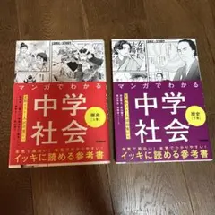 マンガでわかる中学社会 歴史上巻　下巻 公民、地理　計4冊