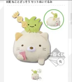 すみっコぐらし 一番くじ B賞 ねことざっそう セットぬいぐるみ