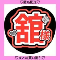 舘様 うちわ文字 ファンサうちわ 名前うちわ