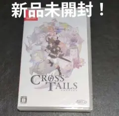 新品未開封！【Switch】 クロステイルズ