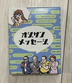 オジサンメッセージ