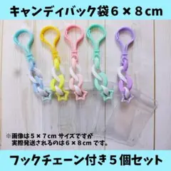 キャンディバッグ キーホルダー ６✖８cm５個セット⑨