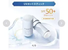 【新品未開封】FANCL UVカットスティック 日やけ止めスティックのサムネイル