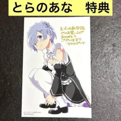 ゼロから始める異世界生活 とらのあな特典　イラストカード　非売品　レム