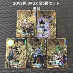 ドラゴンボールスーパーダイバーズ　SDV8弾 DPUR全5種セット