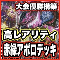 赤緑アポロ デッキ 禁断の轟速ブラックゾーン 覇帝なき侵略レッドゾーンF 高レア 赤緑アポロ デッキ 禁断の轟速ブラックゾーン 覇帝なき侵略レッド