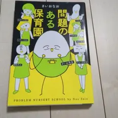 問題のある保育園