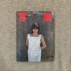 2026年最新】写楽1982年12月号の人気アイテム - メルカリ