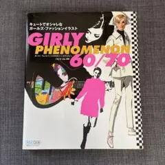 GIRLY PHENOMENON 60/70 キュートでオシャレなガールズ・フ…