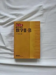 数研出版 改訂版 チャート式 解法と演習 数学II+B