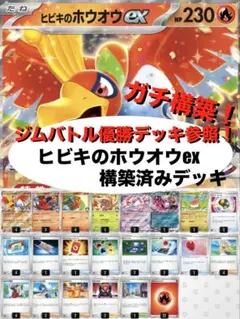 【ガチ構築】ヒビキのホウオウex構築済みデッキのサムネイル