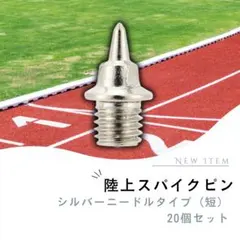 陸上 20本セット ニードルピン 5mm スパイク2 7mm 針状ピン シルバーのサムネイル