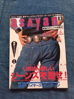 95年9月号 ASAYAN ファッション雑誌 古着系 アメカジ