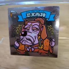 ビックリマンシール アイス忍犬尚神 - メルカリ