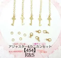 【454】鍵のアジャスター＆カニカンセット　丸カンおまけ付き♦ゴールド