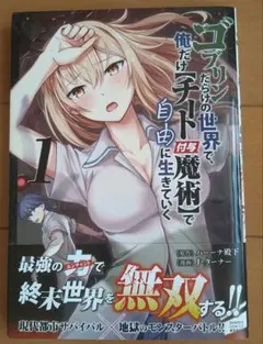 ゴブリンだらけの世界で、俺だけ【チート付与魔術】で自由に生きていく 1