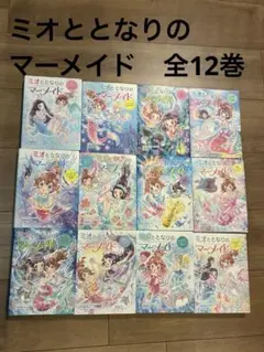 １２冊⭐️ミオととなりのマーメイドまとめ売り Amazon.co.jp: ミオととなりのマーメイド 全12冊セット : ＿: 本