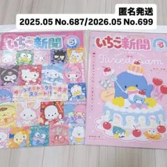匿名配送】サンリオ いちご新聞 No.692 No.696 本誌のみ - メルカリ