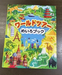 ワールドツアーめいろブック