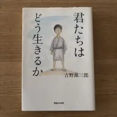 君たちはどう生きるか
