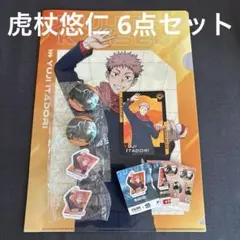 くら寿司 呪術廻戦 虎杖悠仁 6点セット