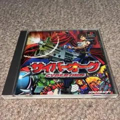 動作確認済 サイバーオーグ CYBERORG PS1ソフト