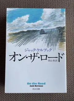 オン・ザ・ロード ジャック・ケルアック