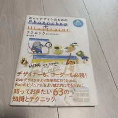 WebデザインのためのPhotoshop+Illustratorテクニック
