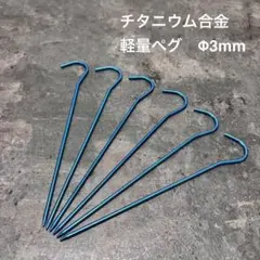 ペグ　チタニウム合金　チタン合金　軽量　登山　キャンプ　6本　Φ3mm　ブルーのサムネイル