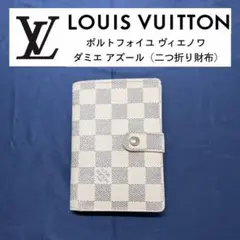 ルイヴィトン ポルトフォイユ ヴィエノワ ダミエ アズール 財布