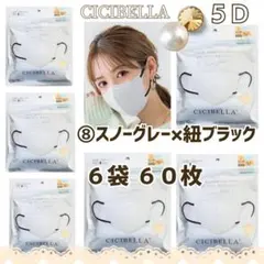 シシベラ CICIBELLA ５Ｄ小顔バイカラーマスク ６袋６０枚