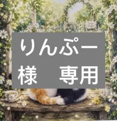 りんぷー様　専用