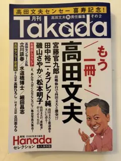 豊富な内容/月刊Takada高田文夫無責任編集その2